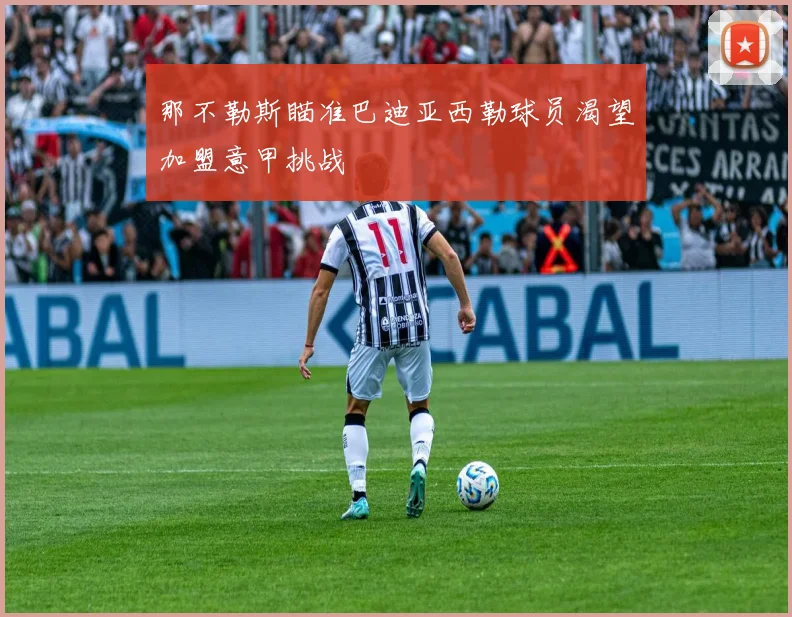 那不勒斯瞄准巴迪亚西勒球员渴望加盟意甲挑战
