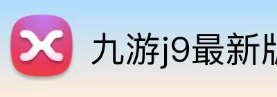九游j9最新版官网 logo